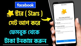 Facebook Ster Setup | Facebook Stars Monetization | Facebook Stars Monetization Setup