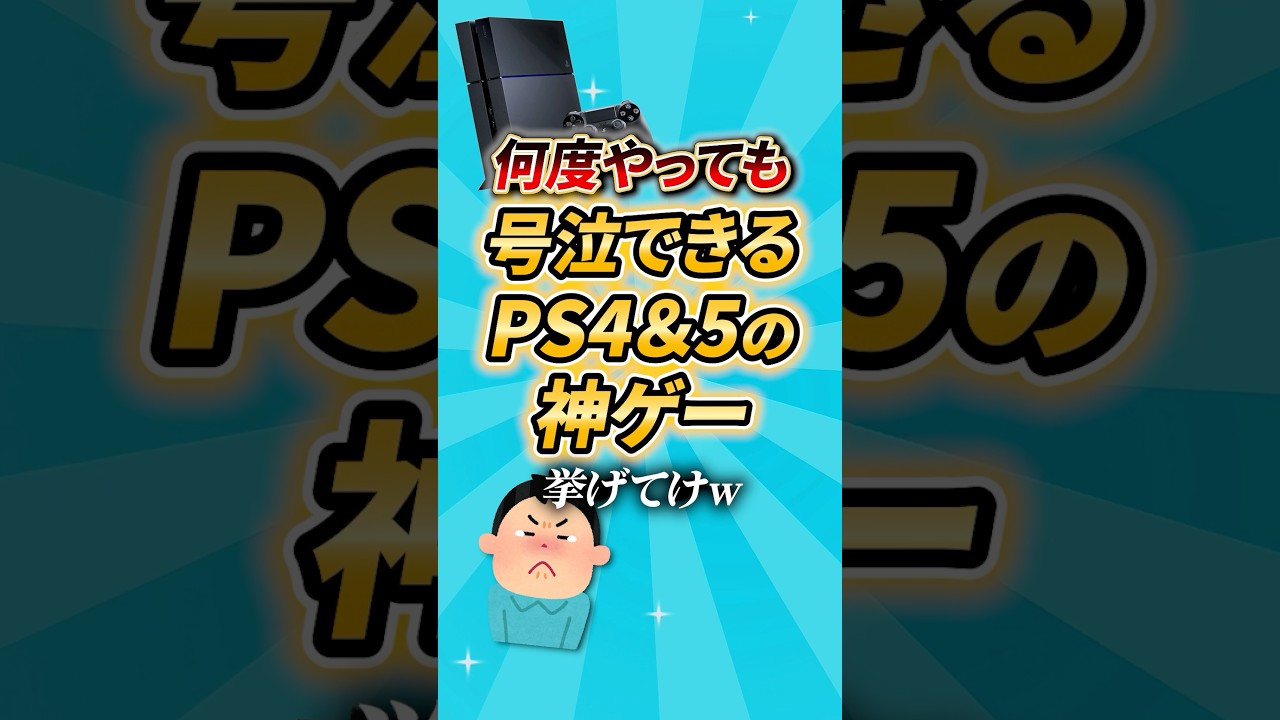 【2ch有益スレ】何度やっても号泣できるPS4＆5の神ゲー挙げてけ #shorts