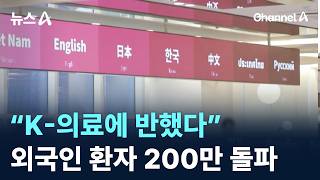 “K-의료에 반했다”…외국인 환자 200만 돌파 / 채널A / 뉴스A