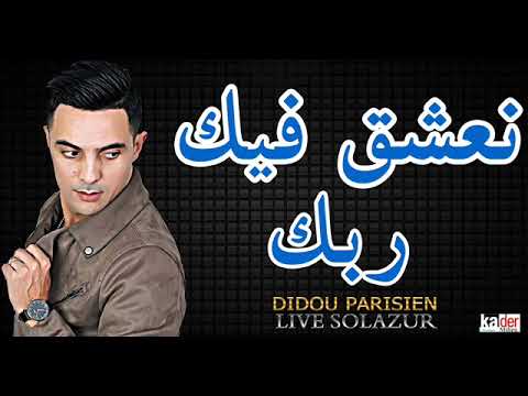 Didou Parisien 2020  Nti Hiya Madamti  avec Manini Live Solazur  By Kader Milieu