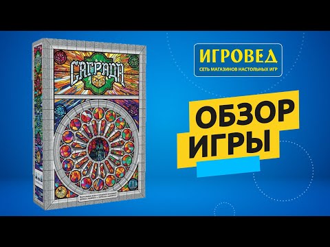 Саграда. Обзор настольной игры от Игроведа