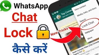 How to lock WhatsApp chat | WhatsApp par chat lock kaise karte hai | Hindi/ Urdu |new features