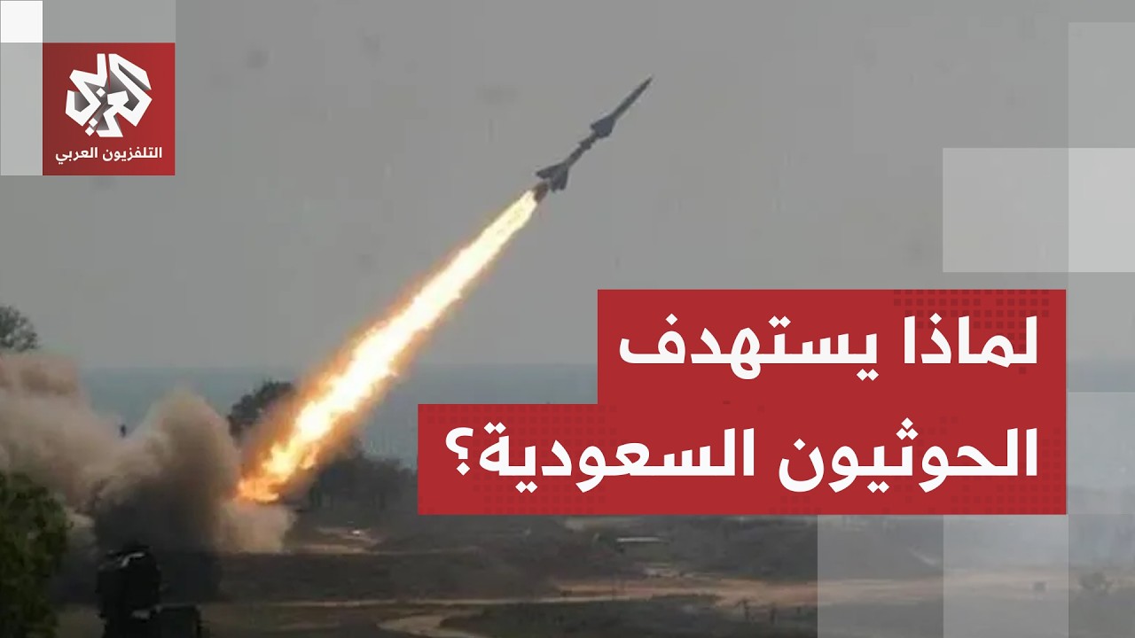 تصدير أزمات وتدخلات دولية.. لهذا السبب يستهدف الحوثيون السعودية وهذه حقيقة ق?