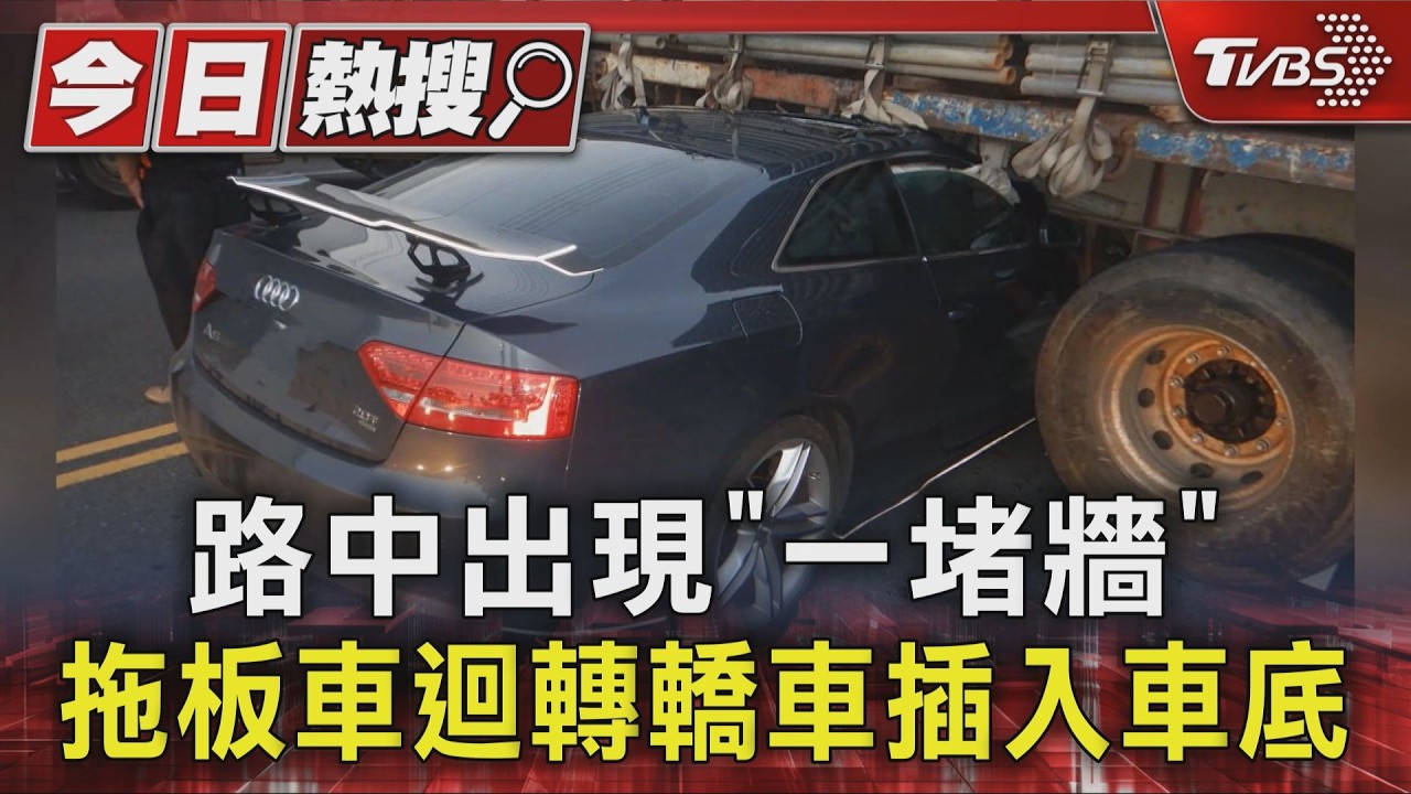 滿載鋼管車橫路中央!轎車高速撞上「插入車底」 27歲男鬼門關前撿命