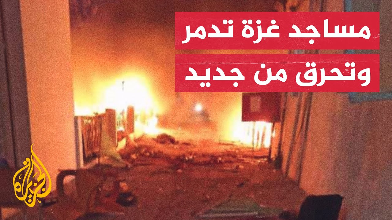 مساجد غزه تدمر وتحرق من جديد