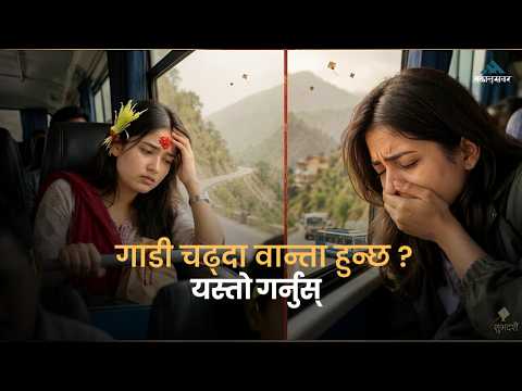 गाडीमा यात्रा गर्दा किन हुन्छ वान्ता? Motion Sickness हुनुको कारण र बच्ने उपाय