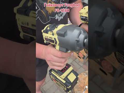 фото гайковёрт  fengbao fb-1280 1200nm в кейсе(оригинал) 0