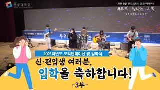 2021학년도 국립 한밭대학교 신/편입생 입학식 및 오리엔테이션 3부 이미지