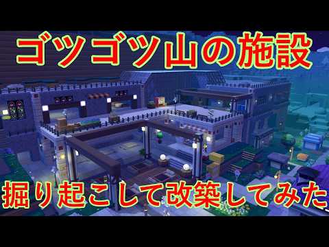 【ぽこ あ ポケモン】ゴツゴツ山の施設掘り起こして改築してみた【詫びの助】#ゲーム実況 #ゲーム #ぽこあポケモン