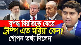 যু*দ্ধ বিরতিতে যেতে ডো না ল্ড ট্রা ম্প এত মরিয়া কেন? Dr. Nabil Motivational Speech