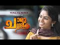 കൗമാര പ്രണയ വർണ്ണങ്ങൾ ചാരു ചന്ദ്രിക Ch