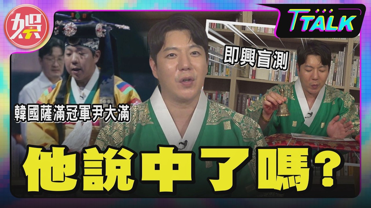 獨／《天機試煉場》冠軍尹大滿來台！感應台北市場選舉　 預測他會勝出