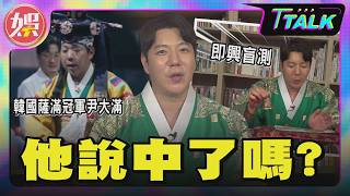 獨/薩滿冠軍尹大滿來台!感應台北市場選舉 主持人起雞皮