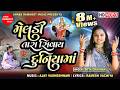 Meldi Tara Sivay Duniyama Mita Chauhan Meldi Maa New Song SHREERAMDOOTMUSIC