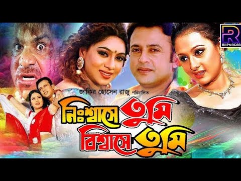 Nisshashe Tumi Bisshashe Tumi -নিঃশ্বাসে তুমি বিশ্বাসে তুমি  | Riaz | Shabnur | Misha Sawdagor