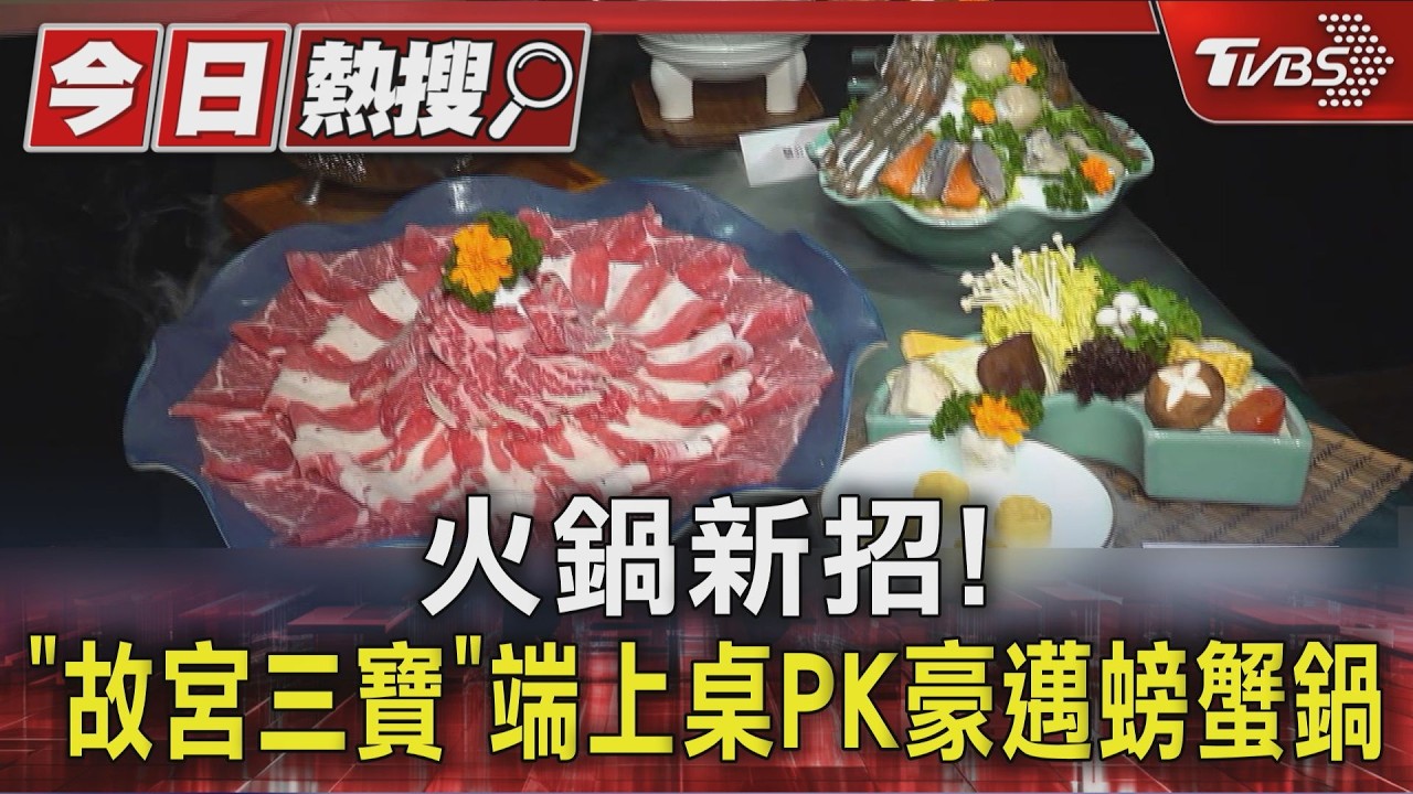 故宮三寶搬上餐桌!火鍋店「吃翠玉白菜」網讚:太可愛