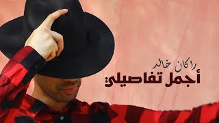 كلمات اغنية اجمل تفاصيلي راكان خالد