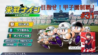 [パワプロ2024]リスナーと一緒に目指せ！全国制覇！　初見さん大歓迎　栄冠ナイン　#31