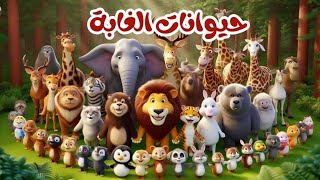 تعليم الحيوانات للأطفال | أسماء و أصوات الحيوانات للاطفال | Animal Sounds