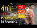 4 ท่าสร้างกล้ามแขน (Triceps) ให้ใหญ่อยากแขนใหญ่ แน่น อย่าลืมเล่นหลังแขน สิ่งที่หลายๆคนไม่รู้