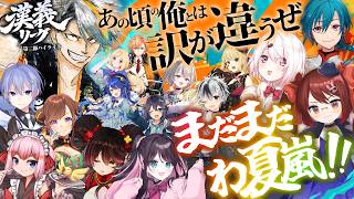 【#漢義リーグ 第二節ハイライト】あの頃の俺とは訳が違うぜ