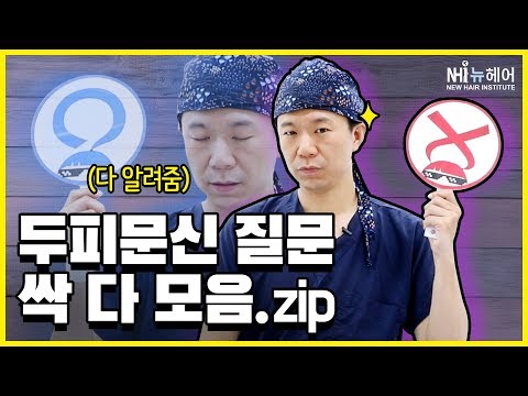 [두피문신][모발이식] 부담스럽다면? 두피문신에 대한 모든 질문들! (feat. 스피드팩폭) - 뉴헤어