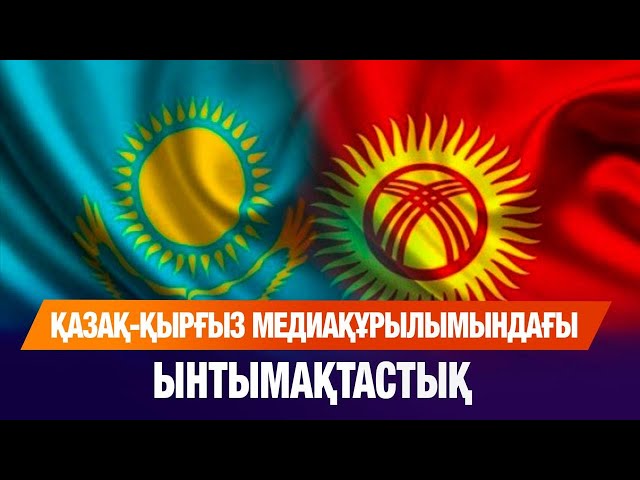 Қазақ-қырғыз медиақұрылымындағы ынтымақтастық