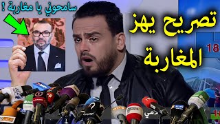 Download lagu تصريح خطير من الصحفي الجزائري كمال مهوي في اول ظهور بعد طرده من المغرب يصدم الملايين ! أنظر ماذا قال mp3 Download lagu تصريح خطير من الصحفي الجزائري كمال مهوي في اول ظهور بعد طرده من المغرب يصدم الملايين ! أنظر ماذا قال mp3