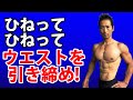 初心者向け!ひねってひねってウエスト引き締め!ねじる腹筋運動でお腹を絞ろう!腹直筋、腹斜筋 Twisting abdominal workout