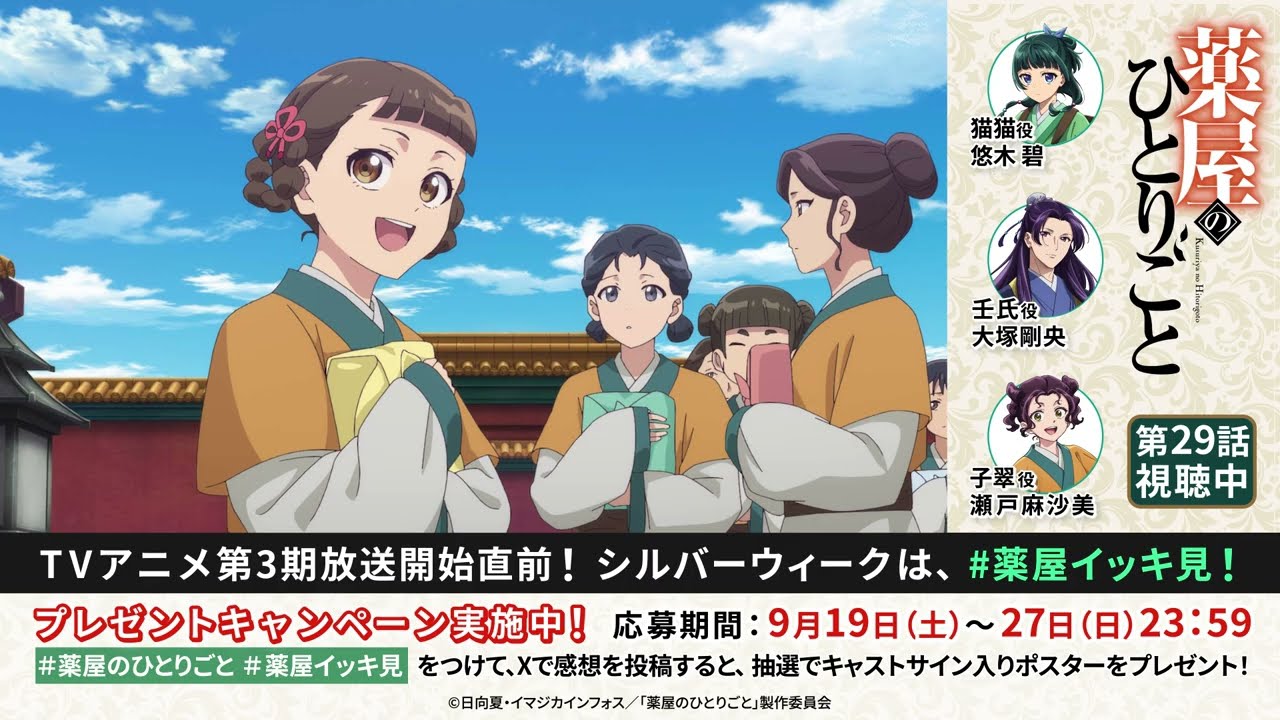 【期間限定】第3期放送記念『薬屋のひとりごと』第29話「月精」オーディオコメンタリー│9月27日(日)23: