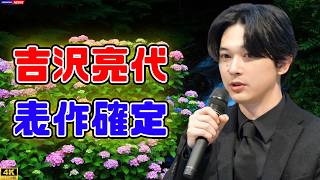 NHKドラマが神作認定…吉沢亮圧巻演技に絶賛の嵐「代表作確定」#NHKドラマ #吉沢亮 #神ドラマ