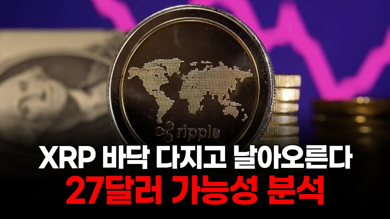 XRP, 27달러 향한 최후의 바닥 다지기 시작!
