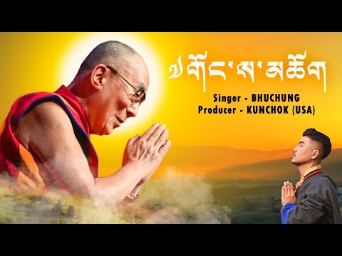 Gongsa chok (Dalai Lama) Song | Bhuchung 2021