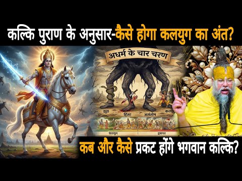 कल्कि पुराण के अनुसार-कैसे होगा कलयुग का अंत?-कब और कैसे प्रकट होंगे भगवान कल्कि?
