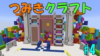 【Minecraft】つみきクラフト #4【ゆっくり実況】