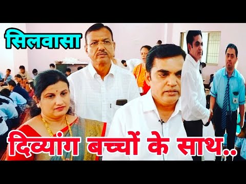 सिलवासा में दिव्यांग बच्चों के साथ मनाया..Celebrated with Divyang children in Silvassa..