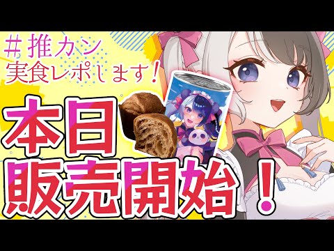 【#PR/#推カン】コラボデニッシュ缶パンを実食しつつ紹介します!!!!【#白黒ハンナ】