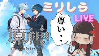 【原神】ミリしら#37。イベに推しが出るらしい！！