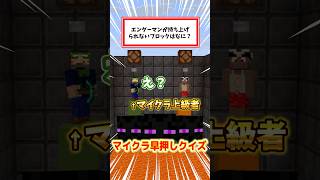 【マイクラ】古参なら余裕！？早押しクイズ！ #デジタネ