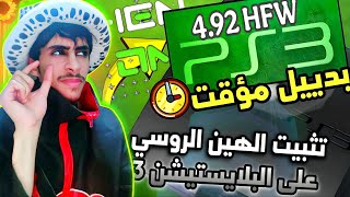 الهين الروسي 4.92: ماذا يحدث حقًا عند تثبيته على البلايستيشن 3؟! | Install Russian Hen 4.92 on PS3