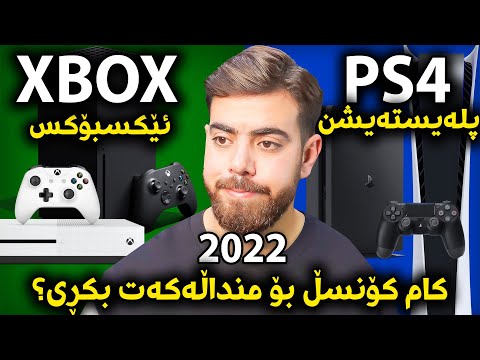 پلەیستەیشن یان ئێکسبۆکس بکڕین لە 2022 نرخ و سەرجەم زانیارییەکان