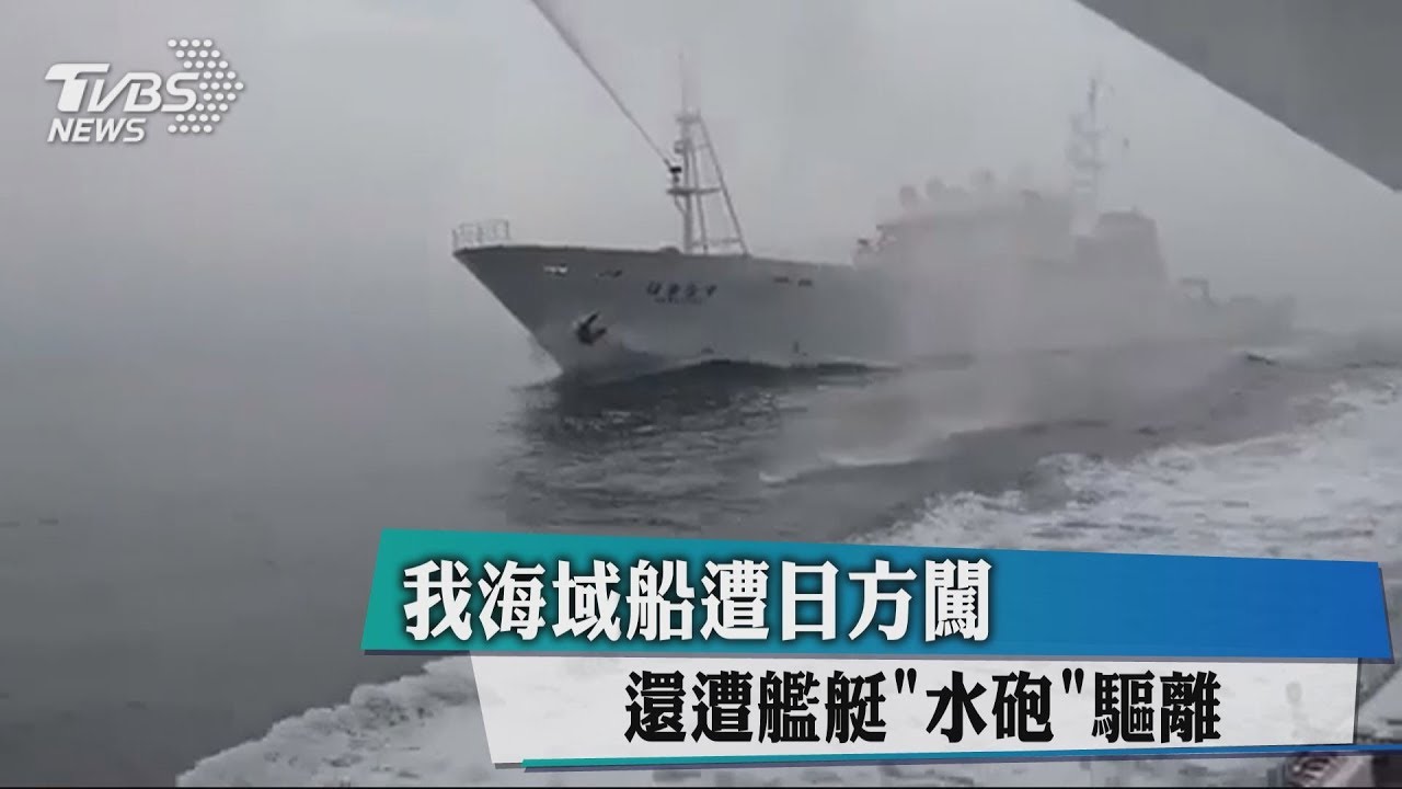 台海釣船連2天遭日船艦「水砲」攻擊 海巡署即刻救援