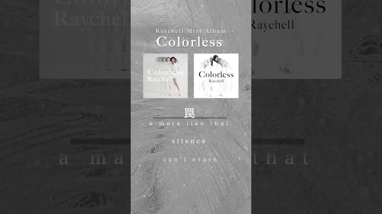 #Raychell Mini Album「Colorless」より『罠』を一部特別公開⚪️　 #Raychell_Colorless