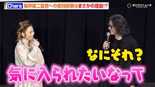 【スワロウテイル】Chara、岩井監督への歌詞依頼はまさかの理由！？「YEN TOWN BAND」への思いも明かす　　映画『スワロウテイル 4K リマスター』初日舞台挨拶