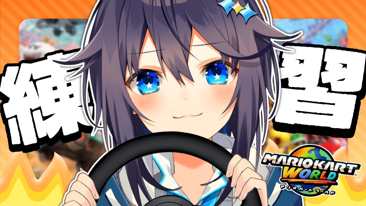 【マリカワールド】明日が本番なのにチャージジャンプが今だによくわかりません【にじさんじ／空星きらめ】