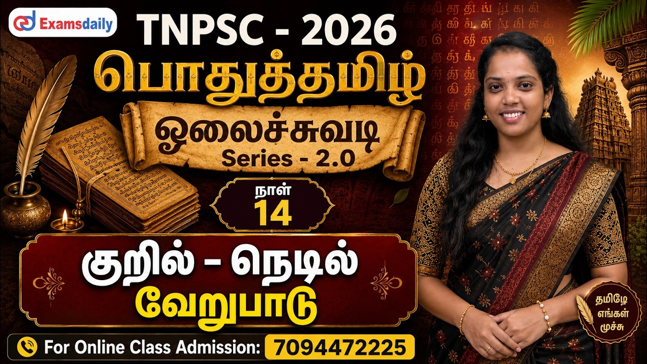 TNPSC - பொதுத்தமிழ் | ஓலைச்சுவடி Series - 2.0 | நாள் 14 - குறில் - நெட?