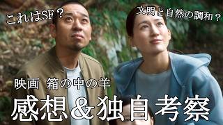【映画レビュー】うーん……あまり面白くなかったなぁ……千鳥・大悟が主演の是枝裕和監督最新作『#箱の中の羊』感想＆独自考察【ネタバレあり】