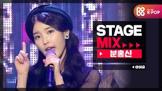 [Stage Mix] 아이유 - 분홍신 (IU  - The Red Shoes)