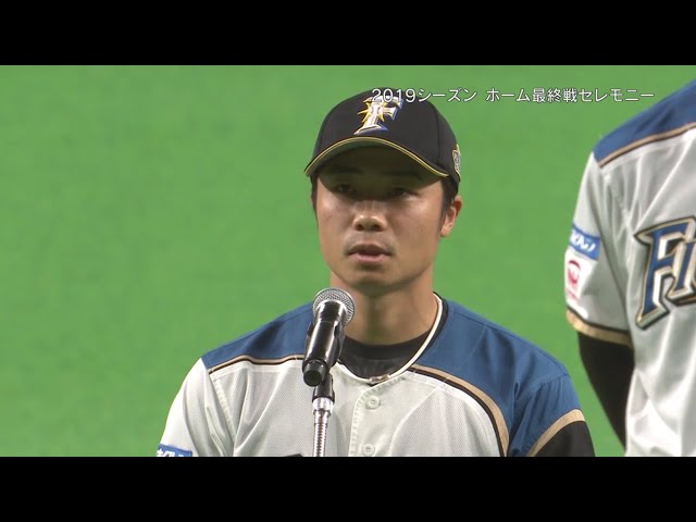 【本拠地最終戦セレモニー】ファイターズ・中島卓選手会長のあいさつ 2019/9/27