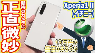 吉田製作所がXperia1Ⅱ買わないので、代わりに買ってレビューしてみた！【忖度なし案件なし】